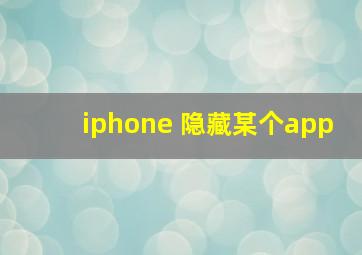 iphone 隐藏某个app